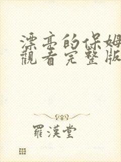 漂亮的保姆免费观看完整版