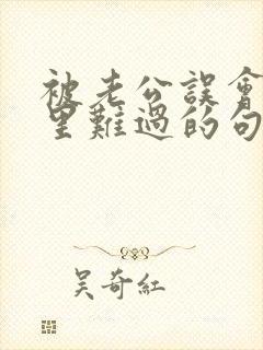 被老公误会了心里难过的句子