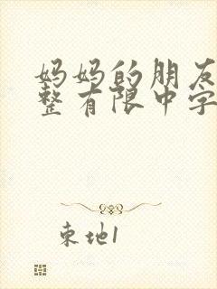 妈妈的朋友6完整有限中字水母