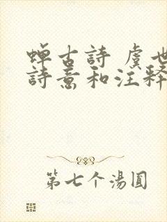 蝉古诗 虞世南诗意和注释