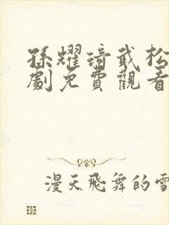 孙耀琦武松电视剧免费观看全集