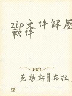 zip文件解压软件