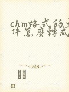 chm格式的文件怎么转成pdf
