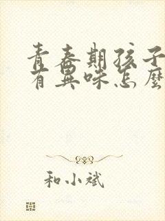 青春期孩子腋下有异味怎么办