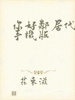 你好邻居代下载手机版