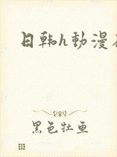 日韩h动漫在线