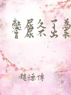 憋尿久了为什么会尿不出来