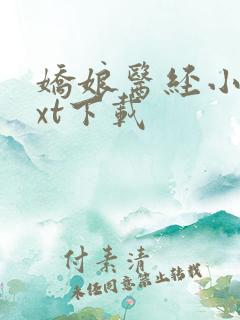 娇娘医经小说txt下载