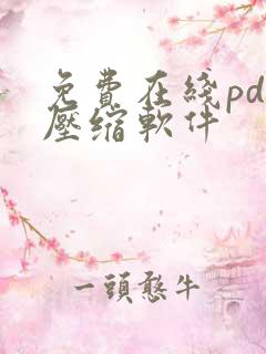 免费在线pdf压缩软件