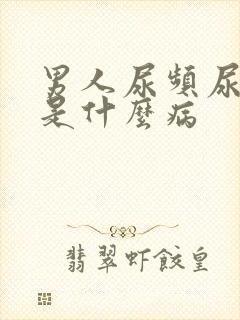 男人尿频尿不尽是什么病