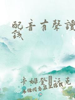 配音有声读物赚钱