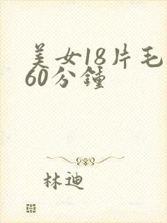 美女18片毛片60分钟
