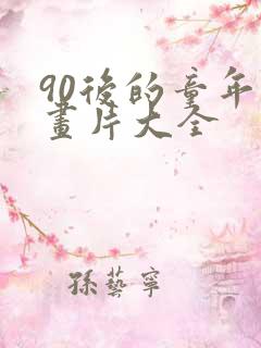 90后的童年动画片大全