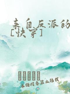 来自反派的救赎[快穿]