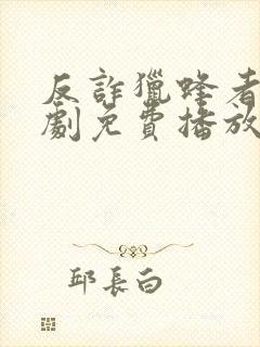 反诈猎蜂者电视剧免费播放高清一共多少集