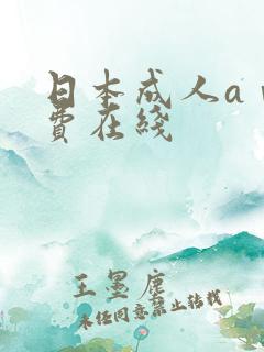 日本成人aⅴ免费在线