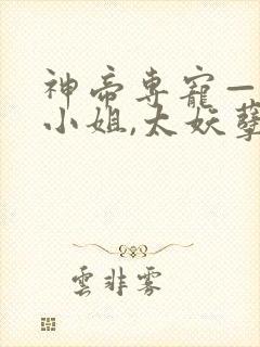 神帝专宠—废柴小姐,太妖孽 忆月星辰