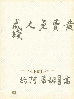 成人免费黄色在线