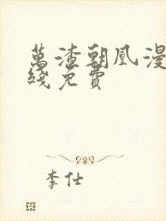 万渣朝凰漫画在线免费