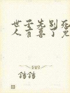 世子先别死,夫人有喜了免费完整版
