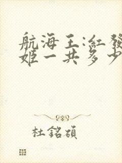 航海王:红发歌姬一共多少集