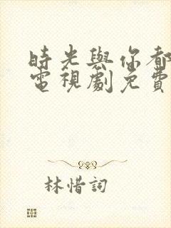 时光与你都很甜电视剧免费观看全集完整版