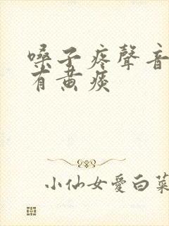 嗓子疼声音嘶哑有黄痰
