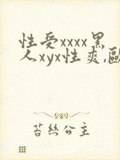 性受xxxx黑人xyx性爽,欧美