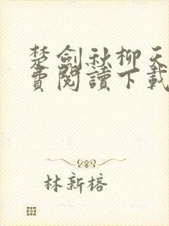 楚剑秋柳天瑶免费阅读下载
