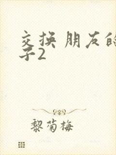 交换 朋友的妻子2
