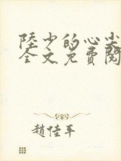 陆少的心尖宠妻全文免费阅读