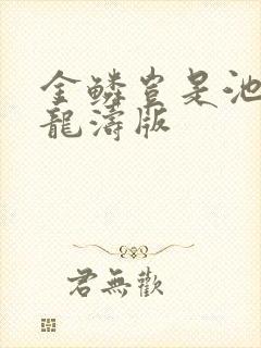 金鳞岂是池物侯龙涛版