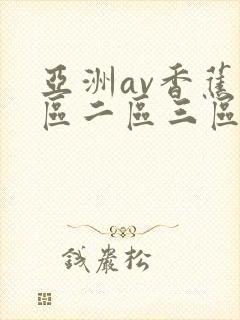 亚洲av香蕉一区二区三区久久