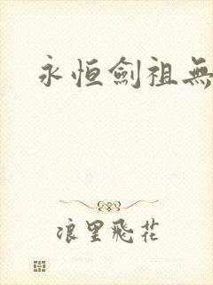 永恒剑祖无弹窗
