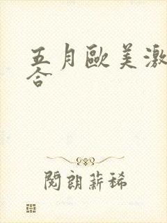 五月欧美激情综合