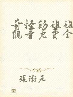奇怪的姐姐在线观看免费全集高清