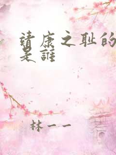 靖康之耻的皇帝是谁