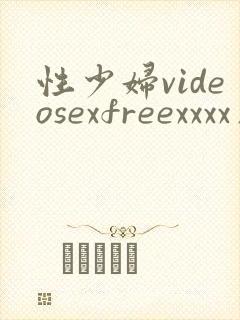 性少妇videosexfreexxxx片请放图