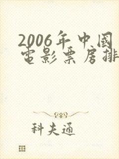 2006年中国电影票房排行榜
