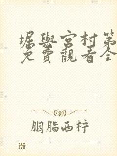 堀与宫村第二季免费观看全集高清普通话