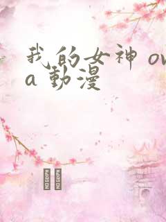 我的女神 ova 动漫