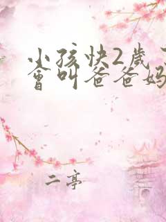 小孩快2岁了只会叫爸爸妈妈正常不