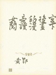 女帝的后宫免费阅读漫画下拉式