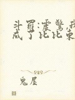 斗罗:震惊,我成了比比东