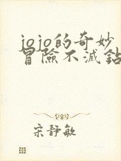 jojo的奇妙冒险不灭钻石讲的什么