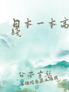 日本一本高清在线