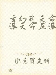 玄幻我天命大反派天命反派下载全文