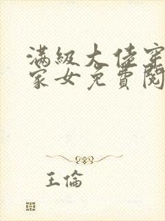 满级大佬穿成农家女免费阅读