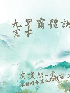 九星霸体诀龙尘完本