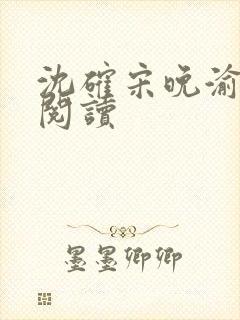 沈确宋晚渝免费阅读